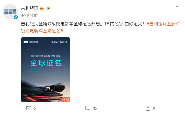 开启用户共创！吉利银河全新C级纯电轿车启动全球征名